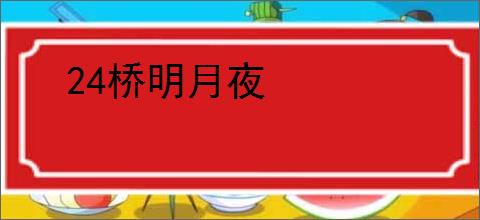 24桥明月夜