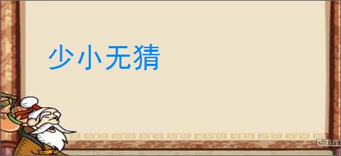 少小无猜