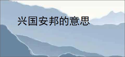 兴国安邦的意思