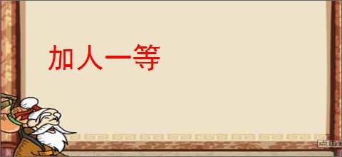 加人一等