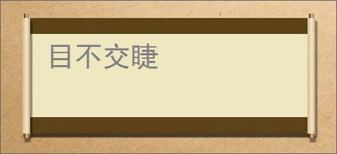 目不交睫