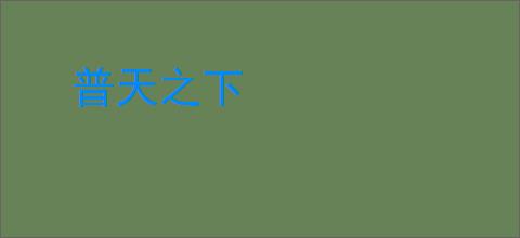 普天之下