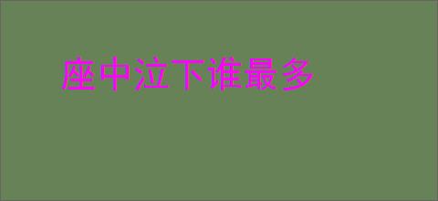 座中泣下谁最多