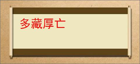 多藏厚亡