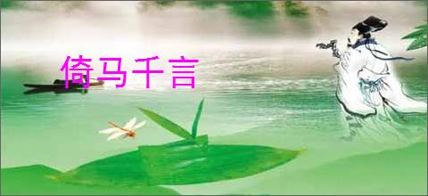 倚马千言