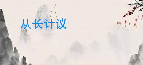 从长计议
