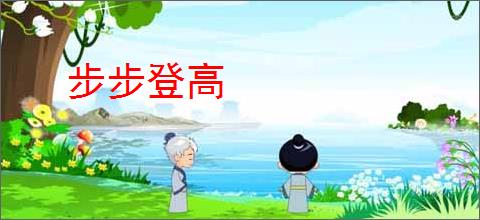 步步登高