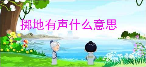 掷地有声什么意思