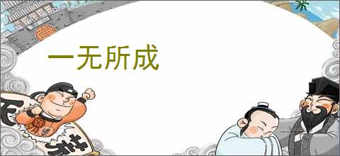 一无所成