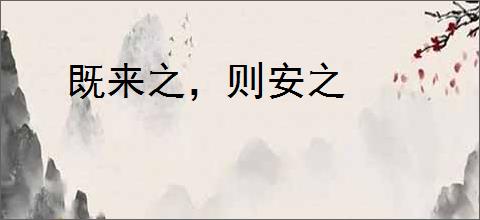 既来之，则安之