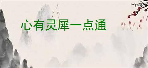 心有灵犀一点通