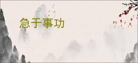 急于事功