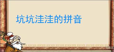 坑坑洼洼的拼音