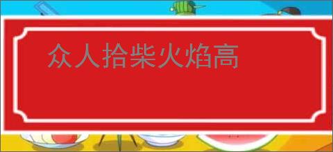 众人拾柴火焰高
