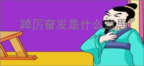 踔厉奋发是什么意思