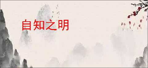 自知之明