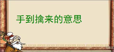 手到擒来的意思