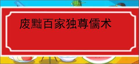 废黜百家独尊儒术