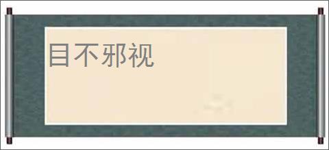 目不邪视