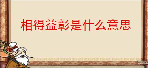 相得益彰是什么意思