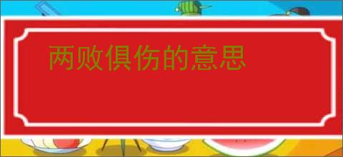 两败俱伤的意思