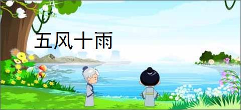 五风十雨