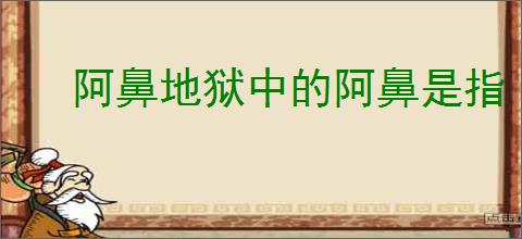 阿鼻地狱中的阿鼻是指
