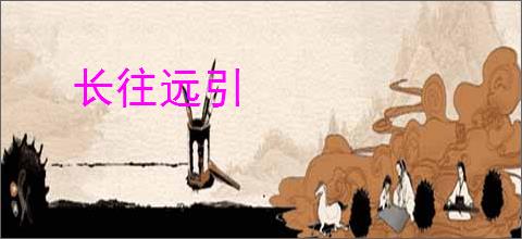 长往远引