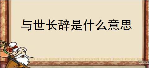 与世长辞是什么意思