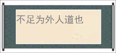 不足为外人道也