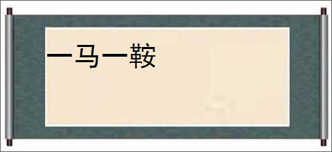 一马一鞍