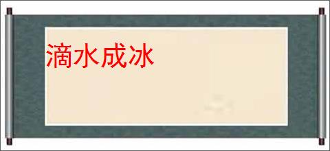 滴水成冰