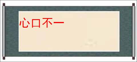 心口不一