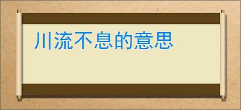川流不息的意思