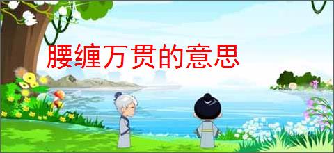 腰缠万贯的意思