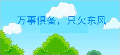 万事俱备，只欠东风