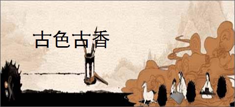 古色古香