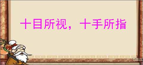 十目所视，十手所指