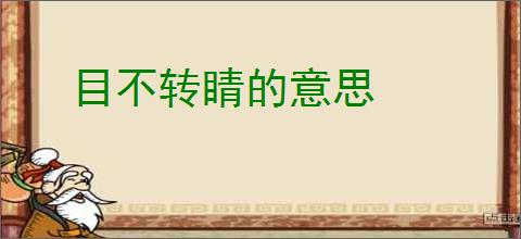 目不转睛的意思