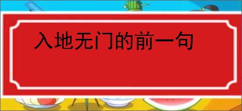 入地无门的前一句