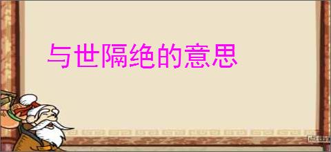 与世隔绝的意思