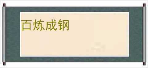 百炼成钢