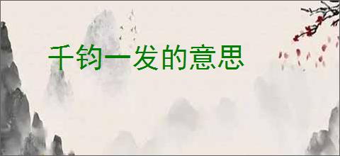 千钧一发的意思