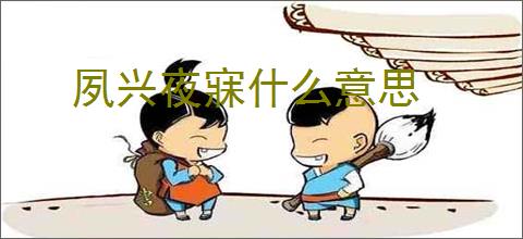 夙兴夜寐什么意思