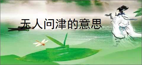 无人问津的意思