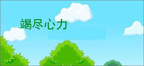 竭尽心力