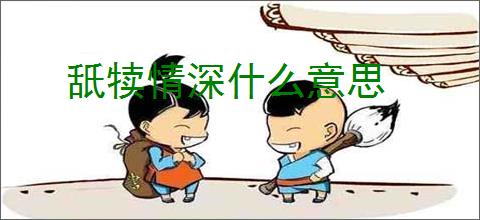 舐犊情深什么意思