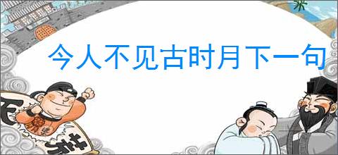 今人不见古时月下一句