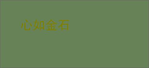 心如金石