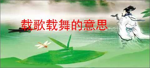 载歌载舞的意思